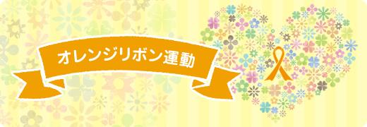オレンジリボン運動
