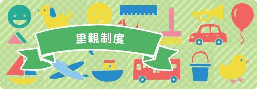 里親制度