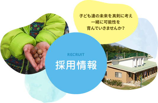 採用情報